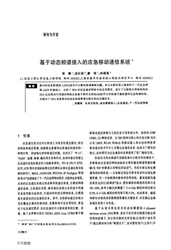 基于動(dòng)態(tài)頻譜接入的應(yīng)急移動(dòng)通信系統(tǒng)