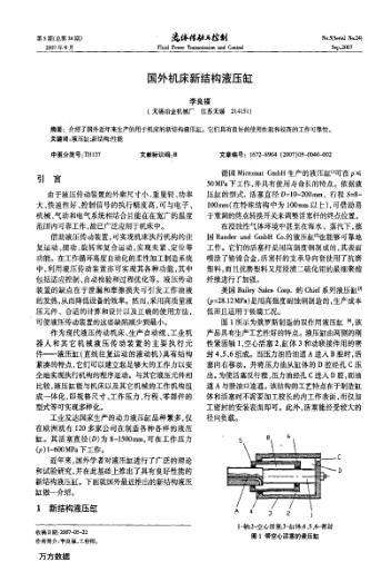 國外機(jī)床新結(jié)構(gòu)液壓缸