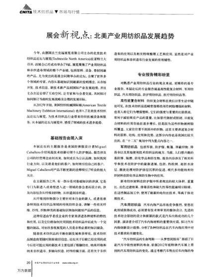 展會(huì)新視點(diǎn)：北美產(chǎn)業(yè)用紡織品發(fā)展趨勢(shì)