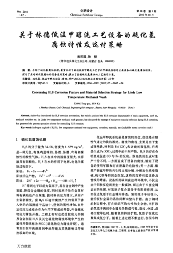 關(guān)于林德低溫甲醇洗工藝設(shè)備的硫化氫腐蝕特性及選材策略