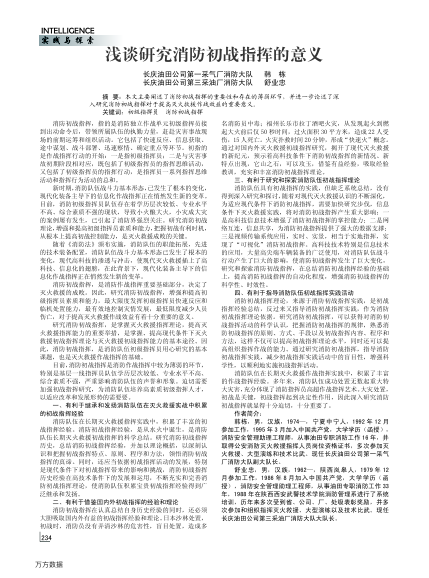 淺談研究消防初戰(zhàn)指揮的意義