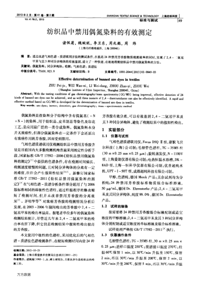 紡織品中禁用偶氮染料的有效測定