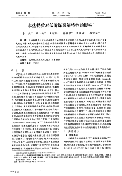 水熱提質(zhì)對(duì)低階煤裂解特性的影響