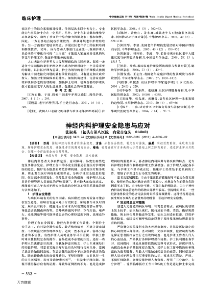 神經(jīng)內(nèi)科護(hù)理安全隱患與應(yīng)對