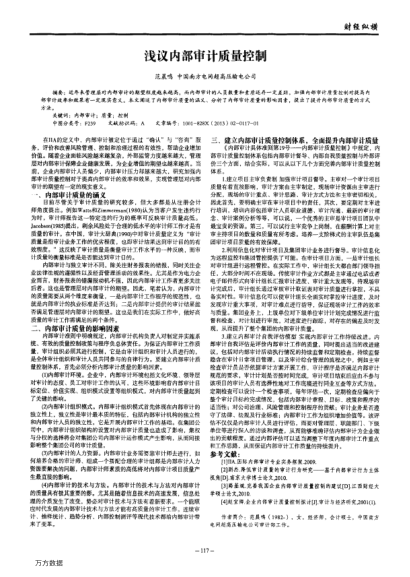 淺議內部審計質量控制