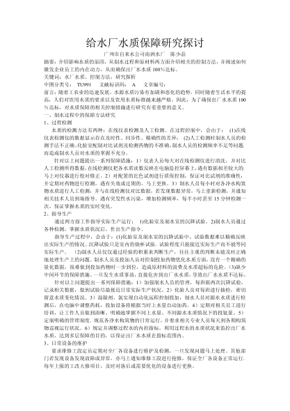 給水廠水質(zhì)保障研究探討