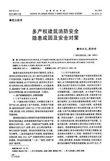 多產(chǎn)權(quán)建筑消防安全隱患成因及安全對(duì)策