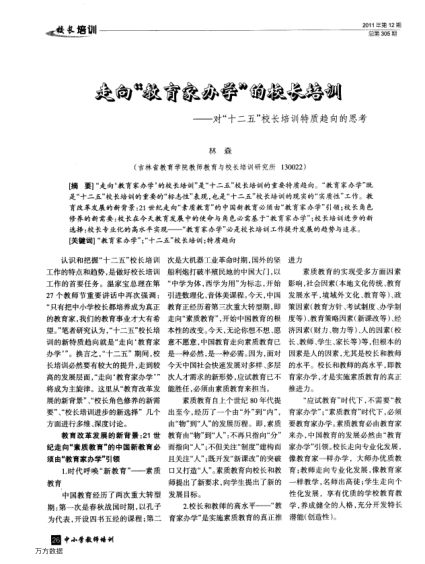 走向“教育家辦學(xué)”的校長培訓(xùn)——對(duì)“十二五”校長培訓(xùn)特質(zhì)趨向的思考