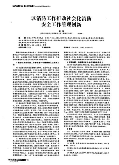 以消防工作推動社會化消防安全工作管理創(chuàng)新