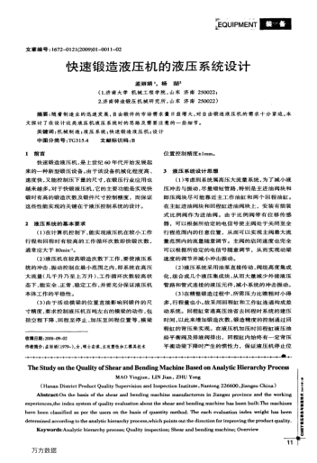 快速鍛造液壓機(jī)的液壓系統(tǒng)設(shè)計(jì)