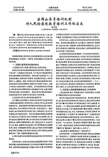 法國公務(wù)員培訓(xùn)機(jī)制對人民檢察院教育培訓(xùn)工作的啟發(fā)