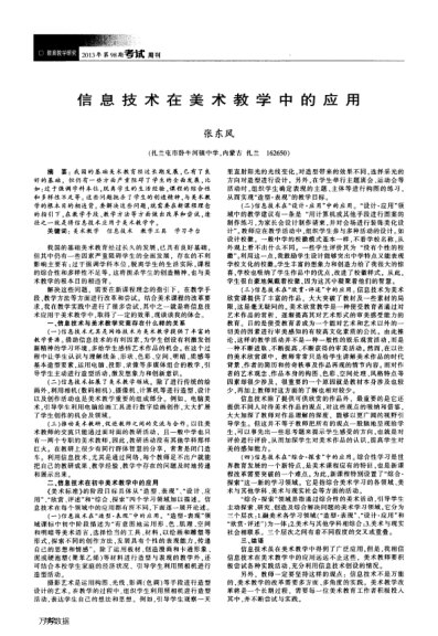 信息技術(shù)在美術(shù)教學(xué)中的應(yīng)用