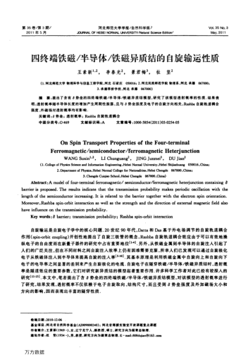 四終端鐵磁/半導(dǎo)體/鐵磁異質(zhì)結(jié)的自旋輸運(yùn)性質(zhì)