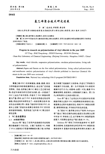 氯乙烯聚合技術(shù)研究進展