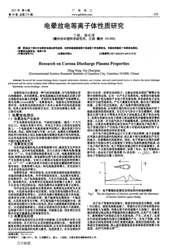 電暈放電等離子體性質(zhì)研究