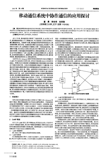 移動通信系統(tǒng)中協(xié)作通信的應用探討