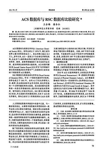 ACS數(shù)據(jù)庫與RSC數(shù)據(jù)庫比較研究