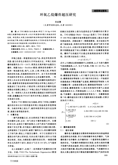 環(huán)氧乙烷爆炸超壓研究