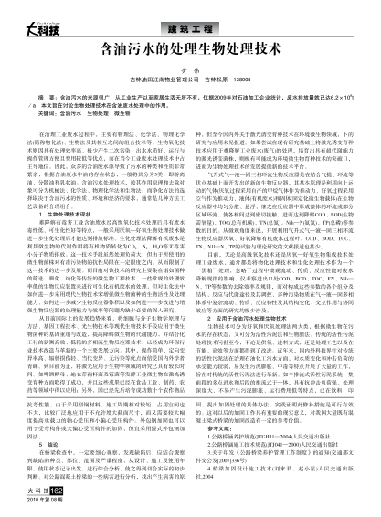 含油污水的處理生物處理技術(shù)