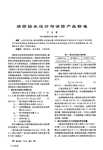 消防給水設(shè)計(jì)與消防產(chǎn)品標(biāo)準(zhǔn)