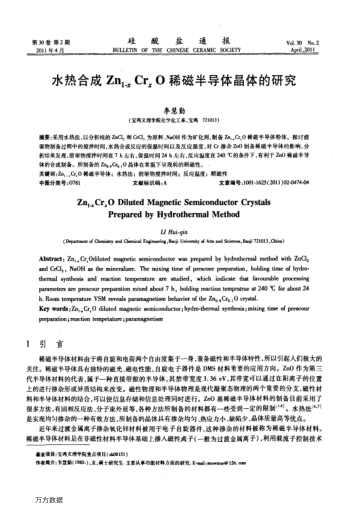 水熱合成Zn1-xCrxO稀磁半導(dǎo)體晶體的研究