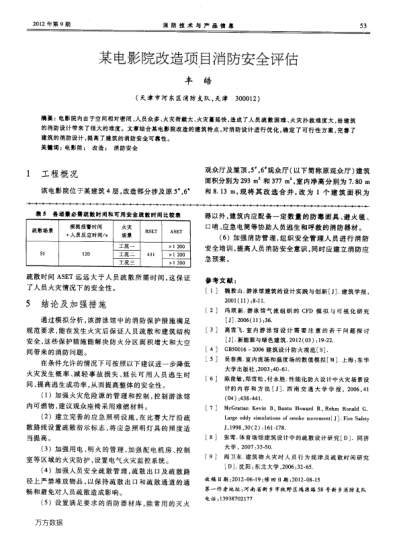 某電影院改造項(xiàng)目消防安全評(píng)估