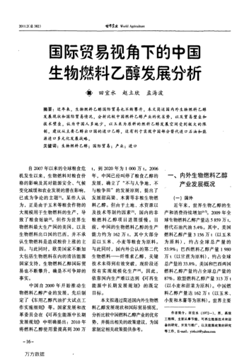 國(guó)際貿(mào)易視角下的中國(guó)生物燃料乙醇發(fā)展分析