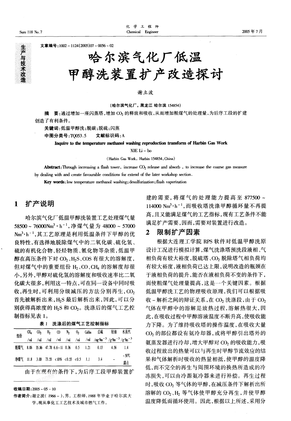 哈爾濱氣化廠低溫甲醇洗裝置擴產(chǎn)改造探討