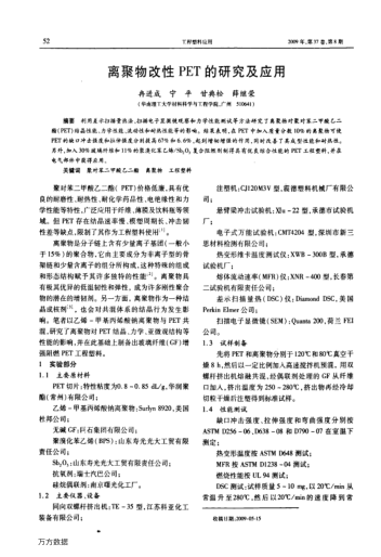 離聚物改性PET的研究及應(yīng)用