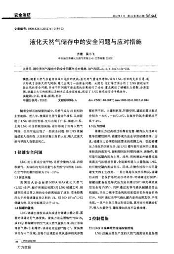 液化天然氣儲(chǔ)存中的安全問(wèn)題與應(yīng)對(duì)措施