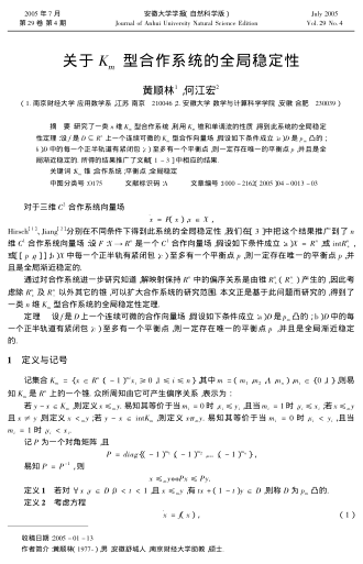 關(guān)于Km型合作系統(tǒng)的全局穩(wěn)定性