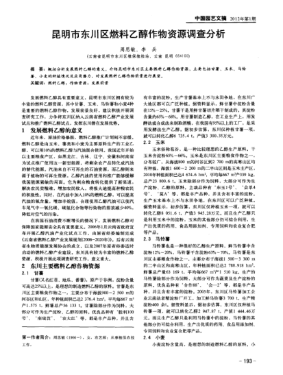 昆明市東川區(qū)燃料乙醇作物資源調(diào)查分析