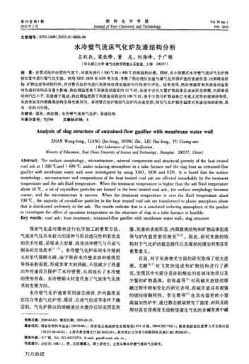 水冷壁氣流床氣化爐灰渣結(jié)構(gòu)分析