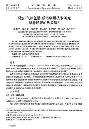 裂解-氣相色譜-質(zhì)譜聯(lián)用技術(shù)研究厚樸浸膏的熱裂解