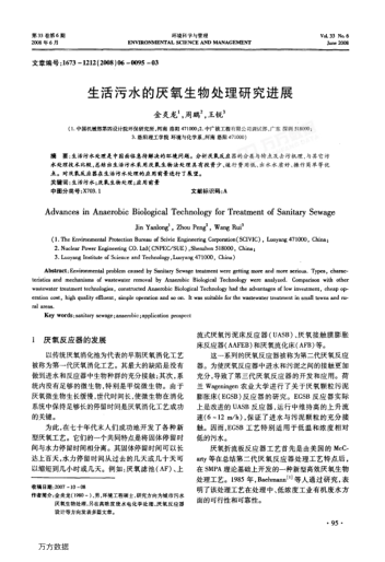 生活污水的厭氧生物處理研究進(jìn)展