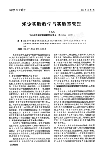 淺論實驗教學(xué)與實驗室管理