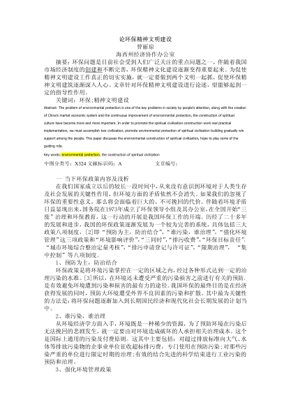 論環(huán)保精神文明建設(shè)