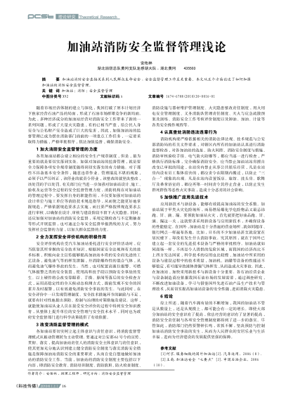 加油站消防安全監(jiān)督管理淺論