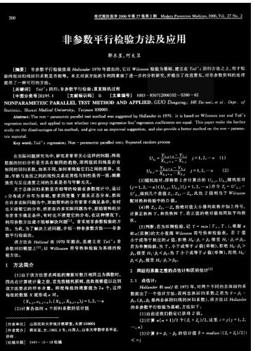 非參數(shù)平行檢驗(yàn)方法及應(yīng)用