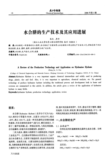 水合肼的生產技術及其應用進展