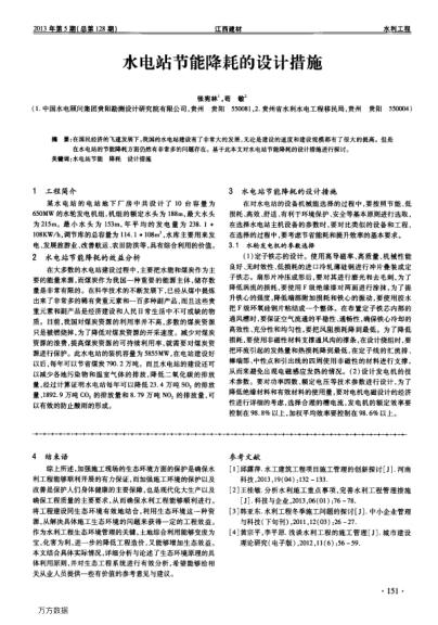 水電站節(jié)能降耗的設(shè)計(jì)措施
