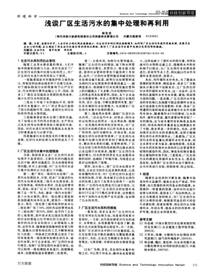淺談廠區(qū)生活污水的集中處理和再利用