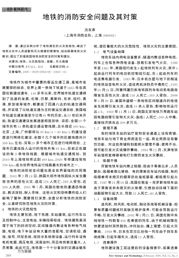 地鐵的消防安全問題及其對策