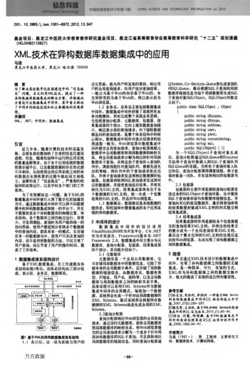 XML技術(shù)在異構(gòu)數(shù)據(jù)庫(kù)數(shù)據(jù)集成中的應(yīng)用