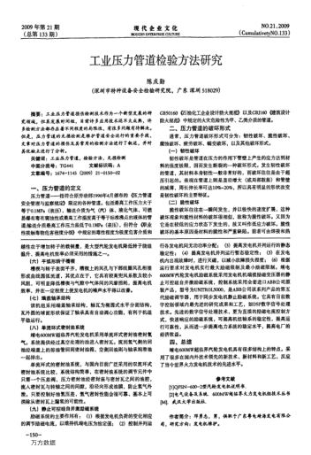 工業(yè)壓力管道檢驗(yàn)方法研究