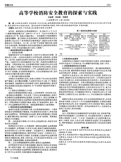 高等學(xué)校消防安全教育的探索與實(shí)踐