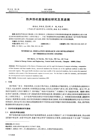熱聲熱機數(shù)值模擬研究及其進展