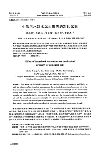 生活污水對(duì)水泥土影響的對(duì)比試驗(yàn)