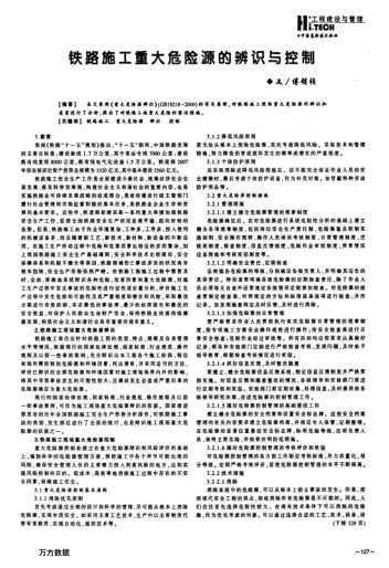 鐵路施工重大危險源的辨識與控制