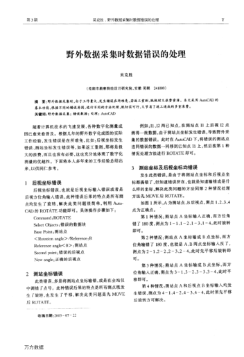 野外數(shù)據(jù)采集時數(shù)據(jù)錯誤的處理